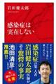 感染症は実在しない