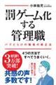 罰ゲーム化する管理職 バグだらけの職場の修正法