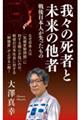我々の死者と未来の他者 戦後日本人が失ったもの