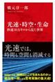 光速・時空・生命 秒速30万キロから見た世界