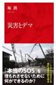 災害とデマ