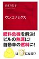 ウンコノミクス