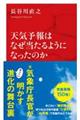 天気予報はなぜ当たるようになったのか