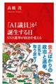 「AI議員」が誕生する日 SNS選挙が政治を変える