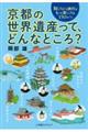 京都の世界遺産って、どんなところ?