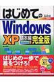 はじめてのWindows XP基本編完全版