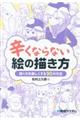 辛くならない絵の描き方