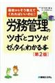 労務管理のツボとコツがゼッタイにわかる本 第2版