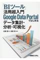「BIツール」活用超入門Google Data Portalではじめるデータ集計・分析・可視化
