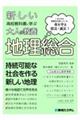 新しい高校教科書に学ぶ大人の教養 地理総合