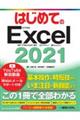 はじめてのExcel 2021