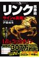 リンク馬券術サインの真相!