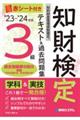 知的財産管理技能検定3級テキスト&過去問題集 ’23〜’24年版