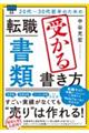 20代〜30代前半のための転職「書類」受かる書き方