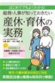 はじめてでもよくわかる!総務・人事が知っておきたい 産休・育休の実務