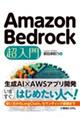 Amazon Bedrock 超入門