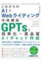 これからのAI×Webライティング本格講座 GPTsで効率化・高品質AIチャット作成