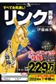すべてお見通し!リンク馬券術