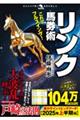 これでフルスイング!リンク馬券術