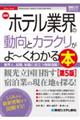 最新ホテル業界の動向とカラクリがよ〜くわかる本 第5版