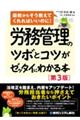 労務管理のツボとコツがゼッタイにわかる本 第3版
