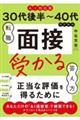 30代後半〜40代のための転職「面接」受かる答え方