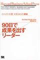 90日で成果を出すリーダー