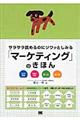 サラサラ読めるのにジワッとしみる「マーケティング」のきほん