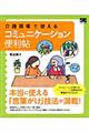 介護現場で使えるコミュニケーション便利帖
