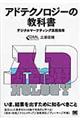 アドテクノロジーの教科書
