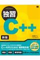 独習C++ 新版