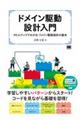 ドメイン駆動設計入門