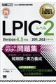 LPICレベル2スピードマスター問題集