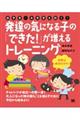 発達の気になる子の「できた!」が増えるトレーニング