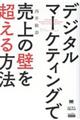 �f�W�^���}�[�P�e�B���O�Ŕ���̕ǂ𒴂�����@