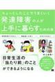 発達障害の人が上手に暮らすための本