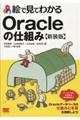 絵で見てわかるOracleの仕組み 新装版