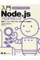 入門Node.jsプログラミング