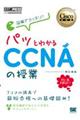 図解でスッキリ!パッとわかるCCNAの授業