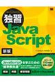 独習JavaScript 新版