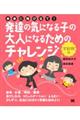 未来に飛び立て!発達の気になる子の大人になるためのチャレンジ〈学齢期編〉