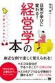 ど素人でもわかる経営学の本