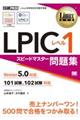 LPICレベル1スピードマスター問題集Version5.0対応