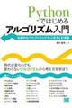 Pythonではじめるアルゴリズム入門