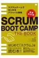 SCRUM BOOT CAMP THE BOOK 増補改訂版