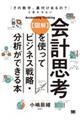 【図解】会計思考を使ってビジネス戦略・分析ができる本