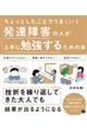 発達障害の人が上手に勉強するための本