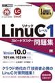 LinuCレベル1スピードマスター問題集