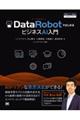 DataRobotではじめるビジネスAI入門