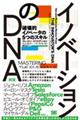 イノベーションのDNA 新版